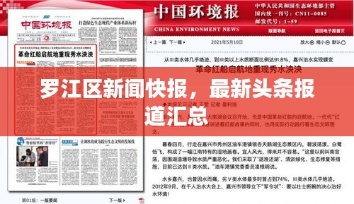 罗江区新闻快报，最新头条报道汇总