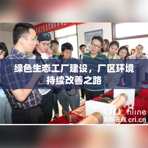 绿色生态工厂建设，厂区环境持续改善之路
