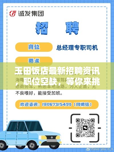 玉田饭店最新招聘资讯，职位空缺，等你来挑战！