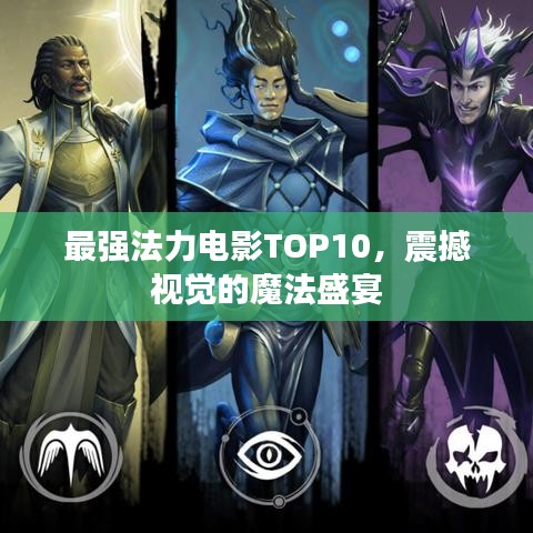 最强法力电影TOP10，震撼视觉的魔法盛宴