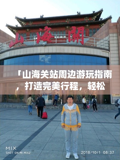 「山海关站周边游玩指南，打造完美行程，轻松畅游！」