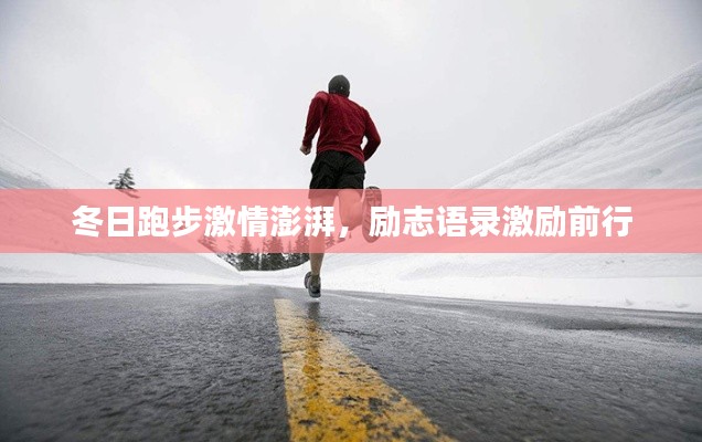 冬日跑步激情澎湃，励志语录激励前行