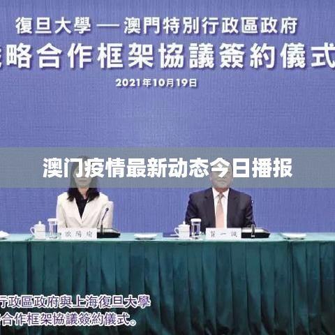 澳门疫情最新动态今日播报