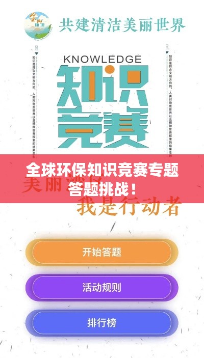 全球环保知识竞赛专题答题挑战！