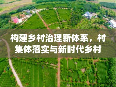 构建乡村治理新体系，村集体落实与新时代乡村发展