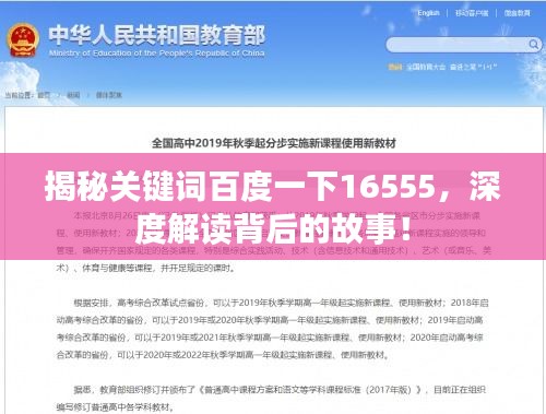 揭秘关键词百度一下16555，深度解读背后的故事！