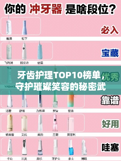 牙齿护理TOP10榜单，守护璀璨笑容的秘密武器