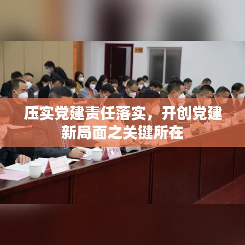 压实党建责任落实，开创党建新局面之关键所在