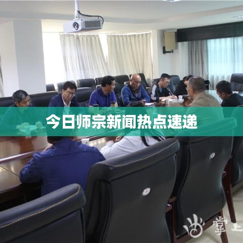 今日师宗新闻热点速递