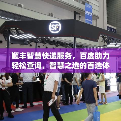 顺丰智慧快递服务，百度助力轻松查询，智慧之选的首选体验
