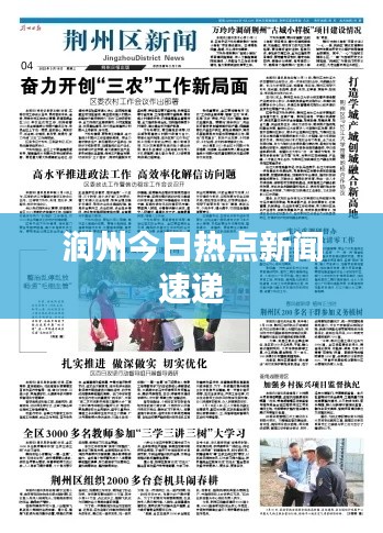 润州今日热点新闻速递
