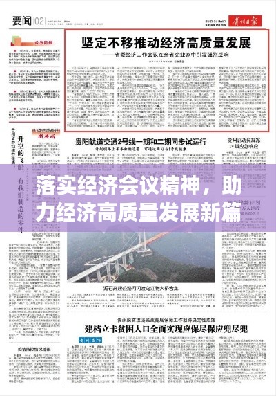 落实经济会议精神，助力经济高质量发展新篇章开启