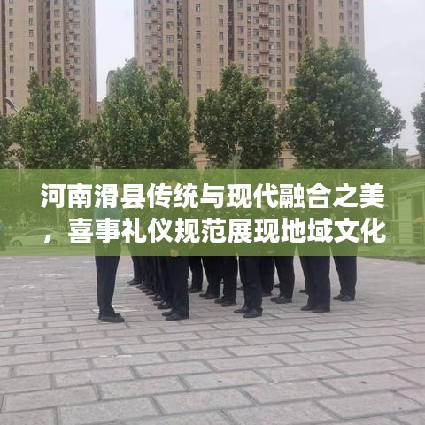 河南滑县传统与现代融合之美，喜事礼仪规范展现地域文化魅力