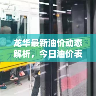 龙华最新油价动态解析，今日油价表，出行必备参考