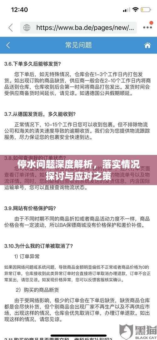 停水问题深度解析，落实情况探讨与应对之策