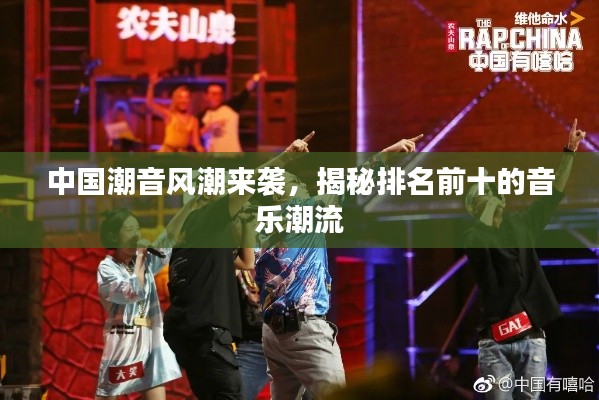 中国潮音风潮来袭，揭秘排名前十的音乐潮流
