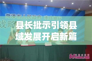 县长批示引领县域发展开启新篇章