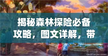 揭秘森林探险必备攻略，图文详解，带你畅游神秘自然乐园！