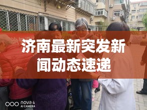 济南最新突发新闻动态速递