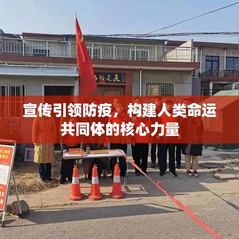 宣传引领防疫，构建人类命运共同体的核心力量