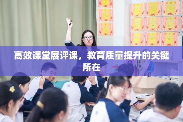 高效课堂展评课，教育质量提升的关键所在