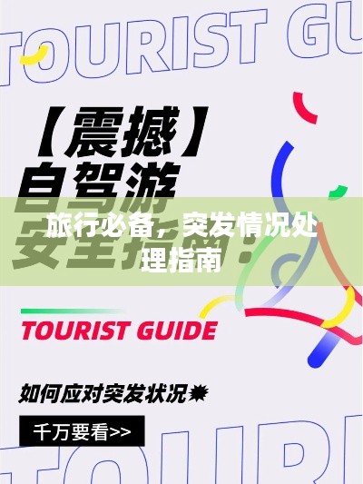 旅行必备，突发情况处理指南