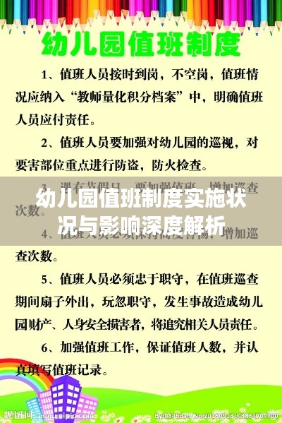幼儿园值班制度实施状况与影响深度解析