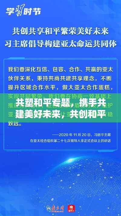 共塑和平专题，携手共建美好未来，共创和平新纪元