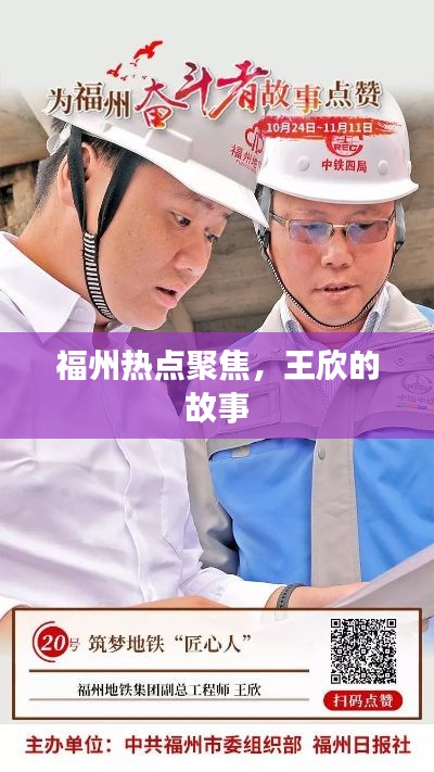福州热点聚焦，王欣的故事