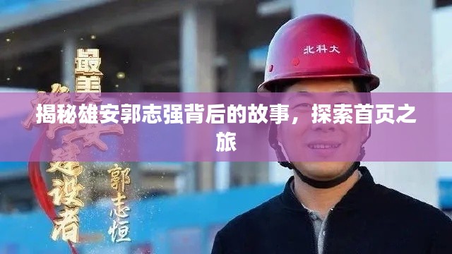 揭秘雄安郭志强背后的故事，探索首页之旅