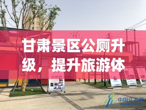 甘肃景区公厕升级，提升旅游体验与环保的双重助力
