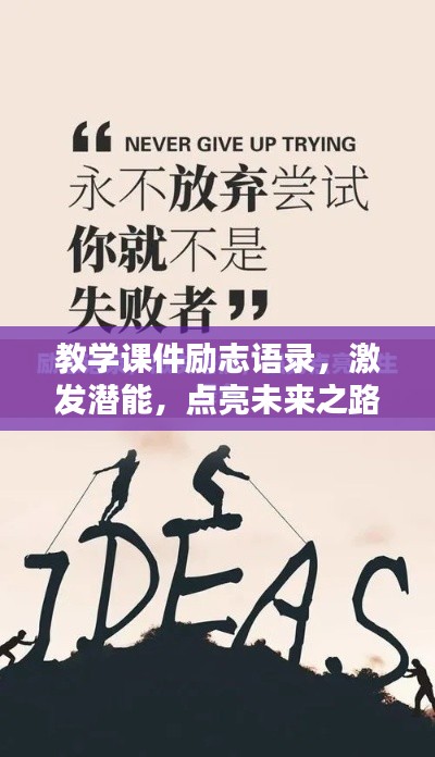 教学课件励志语录，激发潜能，点亮未来之路