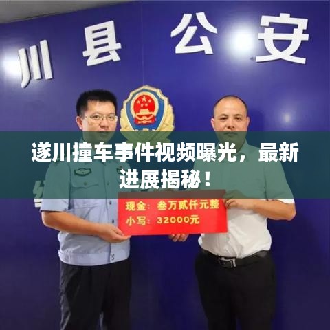 遂川撞车事件视频曝光，最新进展揭秘！