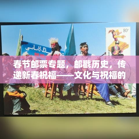 春节邮票专题，邮戳历史，传递新春祝福——文化与祝福的双重盛宴