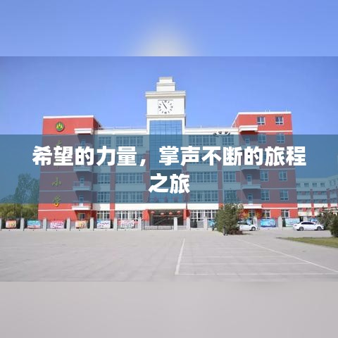 希望的力量，掌声不断的旅程之旅