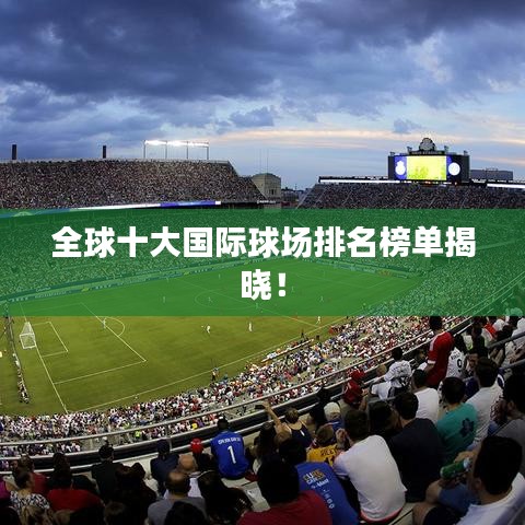 全球十大国际球场排名榜单揭晓！