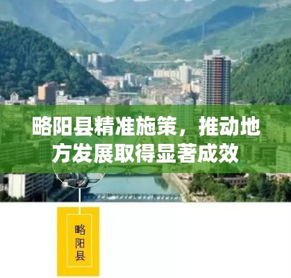 略阳县精准施策，推动地方发展取得显著成效