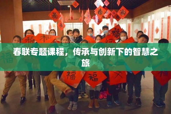 春联专题课程，传承与创新下的智慧之旅