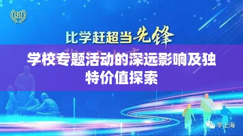 学校专题活动的深远影响及独特价值探索