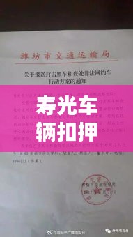 寿光车辆扣押流程更新通知