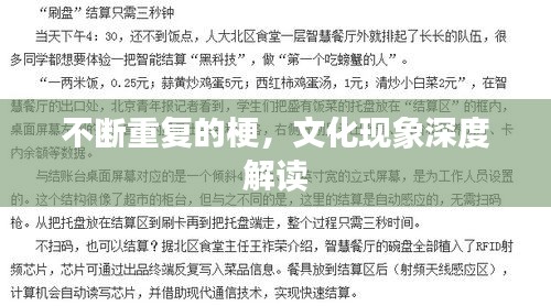 不断重复的梗，文化现象深度解读