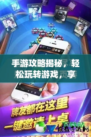 手游攻略揭秘，轻松玩转游戏，享受极致娱乐体验！