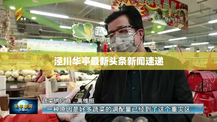 泾川华亭最新头条新闻速递