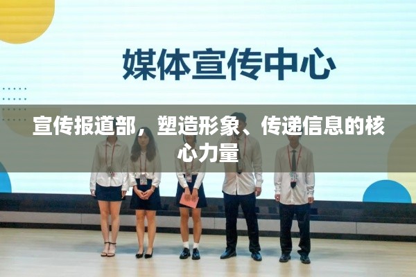 宣传报道部，塑造形象、传递信息的核心力量