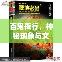 百鬼夜行，神秘现象与文化交融的奇幻世界