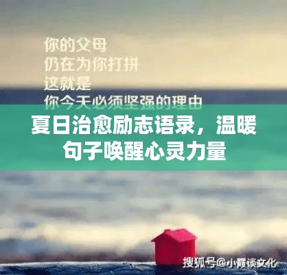 夏日治愈励志语录，温暖句子唤醒心灵力量