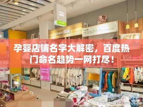 孕婴店铺名字大解密，百度热门命名趋势一网打尽！
