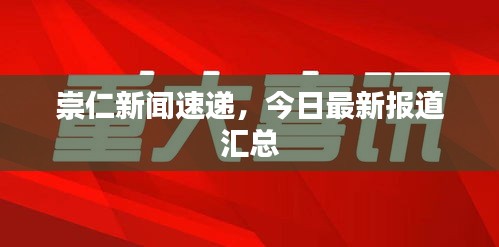 崇仁新闻速递，今日最新报道汇总