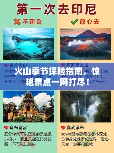 火山季节探险指南，惊艳景点一网打尽！