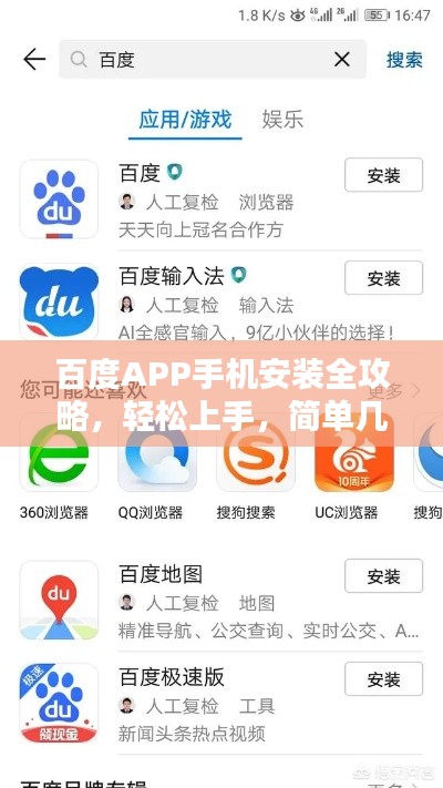 百度APP手机安装全攻略，轻松上手，简单几步搞定！